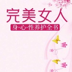 完美女人身·心·性养护全书