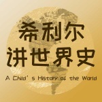 希利尔讲世界历史