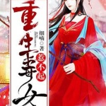 重生毒女惹不起