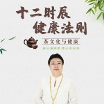 东方茶文化与健康-十二时辰健康法则