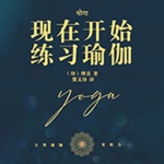 现在开始练习瑜伽丨一个瑜伽行者的自传