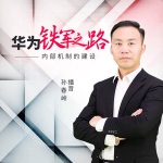 华为无敌铁军炼成记