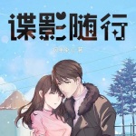 谍影随行