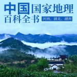 中国国家地理百科全书：河南、河北、湖南