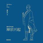 易中天中华史：禅宗兴起