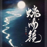 螭吻镜