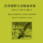 西顿野生动物故事集（上海译文版）