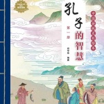 中华传统文化绘本·孔子的智慧（60个故事）