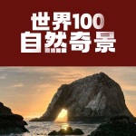 世界100自然奇景