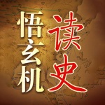 读史悟玄机：听中国历史中的厚黑管理学