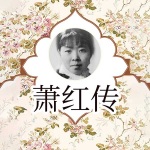 萧红传：爱过恨过，不枉一生