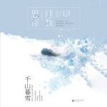 千山暮雪
