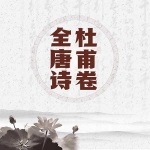 全唐诗杜甫卷