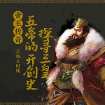 帝王传奇之远古时期：探寻三皇五帝的开创史