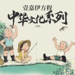 壹嘉伊方程 中华文化系列（合集）