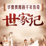 解密中国历史上权力世家的兴衰成败