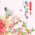少年飞花令：乱红飞过秋千去