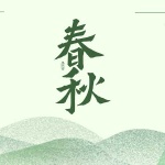 《春秋》