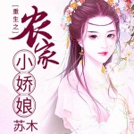 重生之农家小娇娘