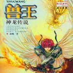 兽王10 神龙传说