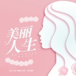 美丽人生