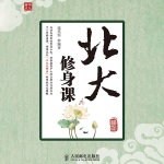 北大修身课