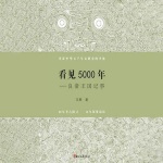 看见5000年：良渚王国记事