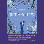 《朝花夕拾·野草》