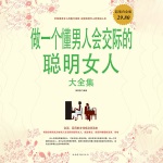 做一个懂男人会交际的聪明女人大全集