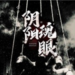 阴阳魂眼