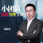 小团队高效管理手册