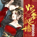 妃要爬墙：王爷别过来｜古代言情｜穿越重生｜甜宠宅斗｜双播｜