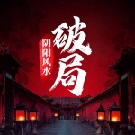 阴阳风水破局