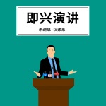 即兴演讲（解读版）