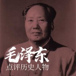 毛泽东点评历史人物（上）