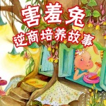 害羞兔逆商培养故事