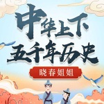 中国上下五千年