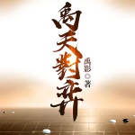 禹天对弈