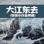 张恨水作品典藏·小说十种：大江东去