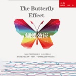 蝴蝶效应