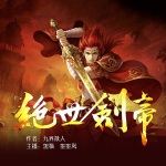 绝世剑帝