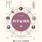 科学家列传 贰