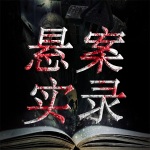 《世界悬案实录》