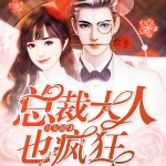 丑女翻身：总裁大人也疯狂