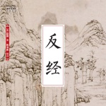 国学大书院17：反经