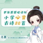 芒果哥哥唱诗班：小学生必背古诗80首