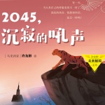 2045，沉寂的吼声