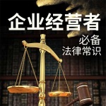 《企业经营者必备法律常识》