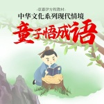 壹嘉伊方程教材中华文化系列现代情境童子悟成语