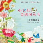 小飞仙美德图画书系列20册（40个故事）